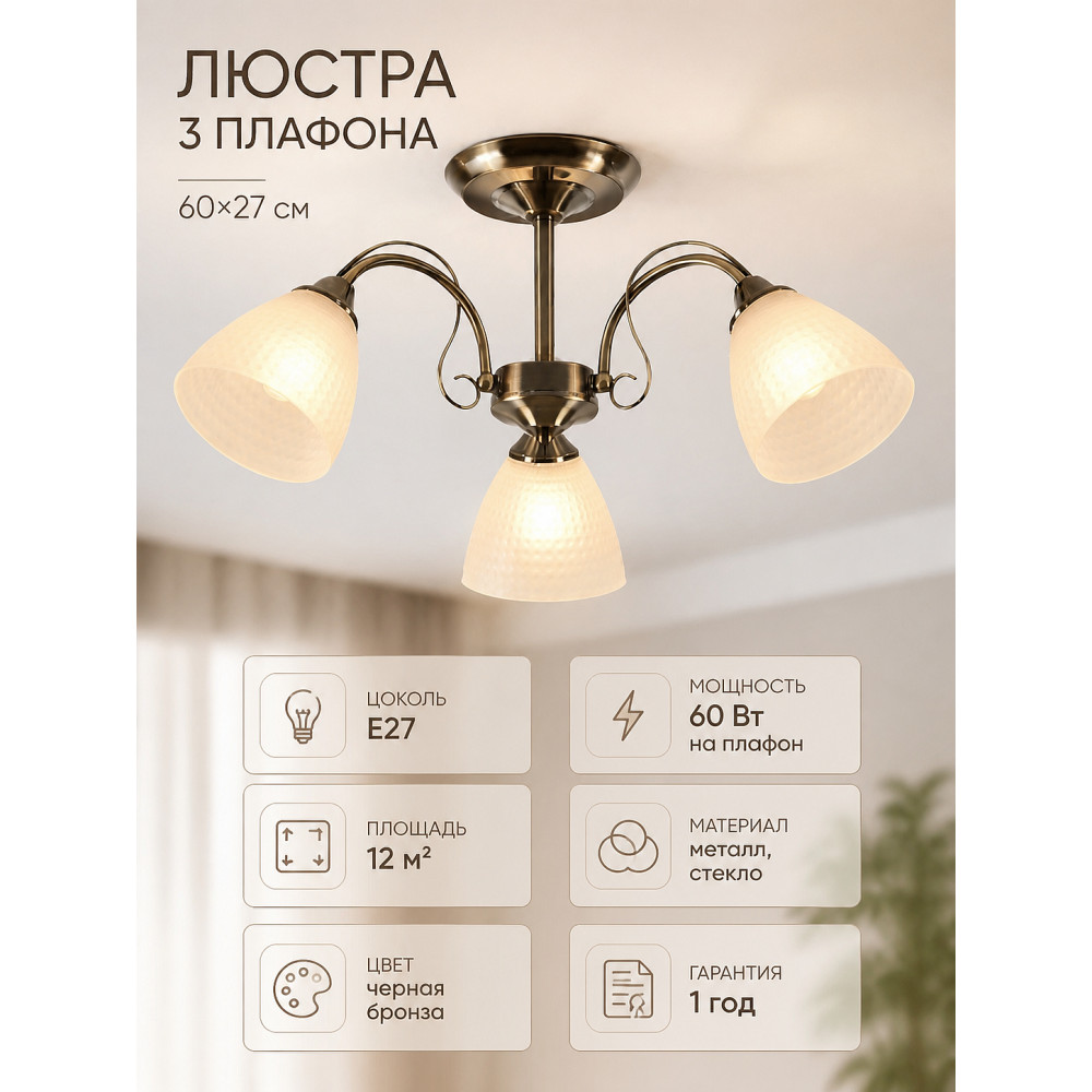 Люстра 3 плафона 60*27 см E27 60Вт 12м2 плафон стекло черная бронза Baizheng
