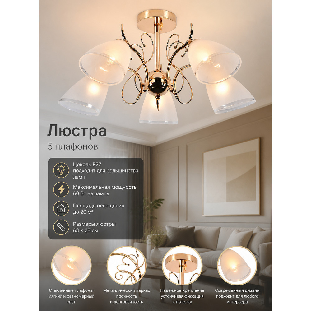 Люстра 5 плафонов 63*28 см E27 60Вт 20м2 плафон стекло золото Baizheng