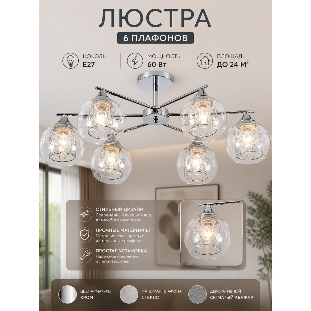 Люстра 6 плафонов 68*42*28 см E27 60Вт 24 м2 плафон стекло хром Baizheng
