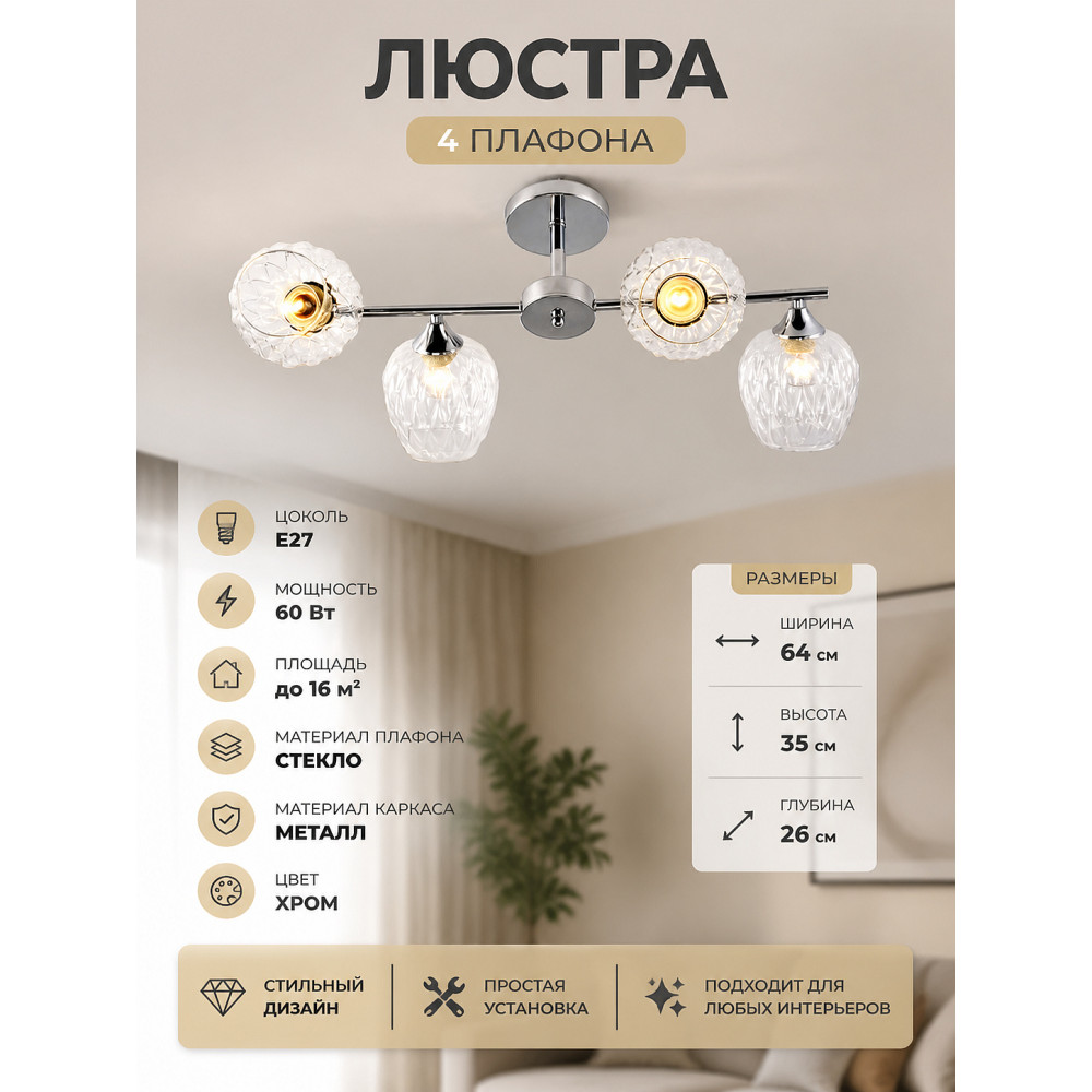 Люстра 4 плафона 64*35*26 см E27 60Вт 16м2 плафон стекло хром Baizheng
