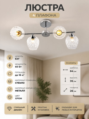 Люстра 4 плафона 64*35*26 см E27 60Вт 16м2 плафон стекло хром Baizheng Люстра 4 плафона 64*35*26 см E27 60Вт 16м2 плафон стекло хром Baizheng