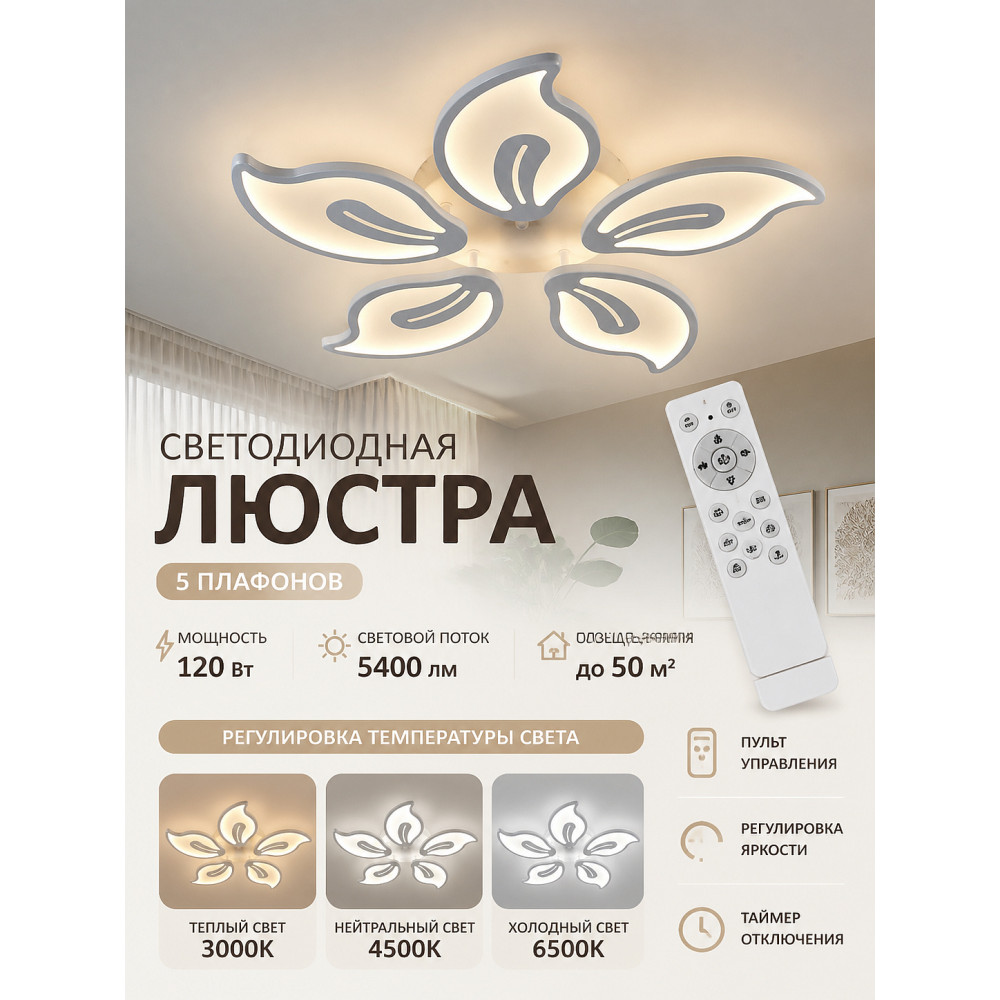 Люстра светодиодная 5 плафонов 67*7,5 см 120Вт 5400LM  50м2 3 цвета пульт белый Baizheng