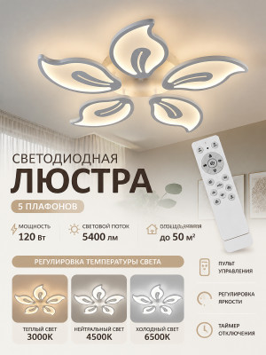 Люстра светодиодная 5 плафонов 67*7,5 см 120Вт 5400LM  50м2 3 цвета пульт белый Baizheng