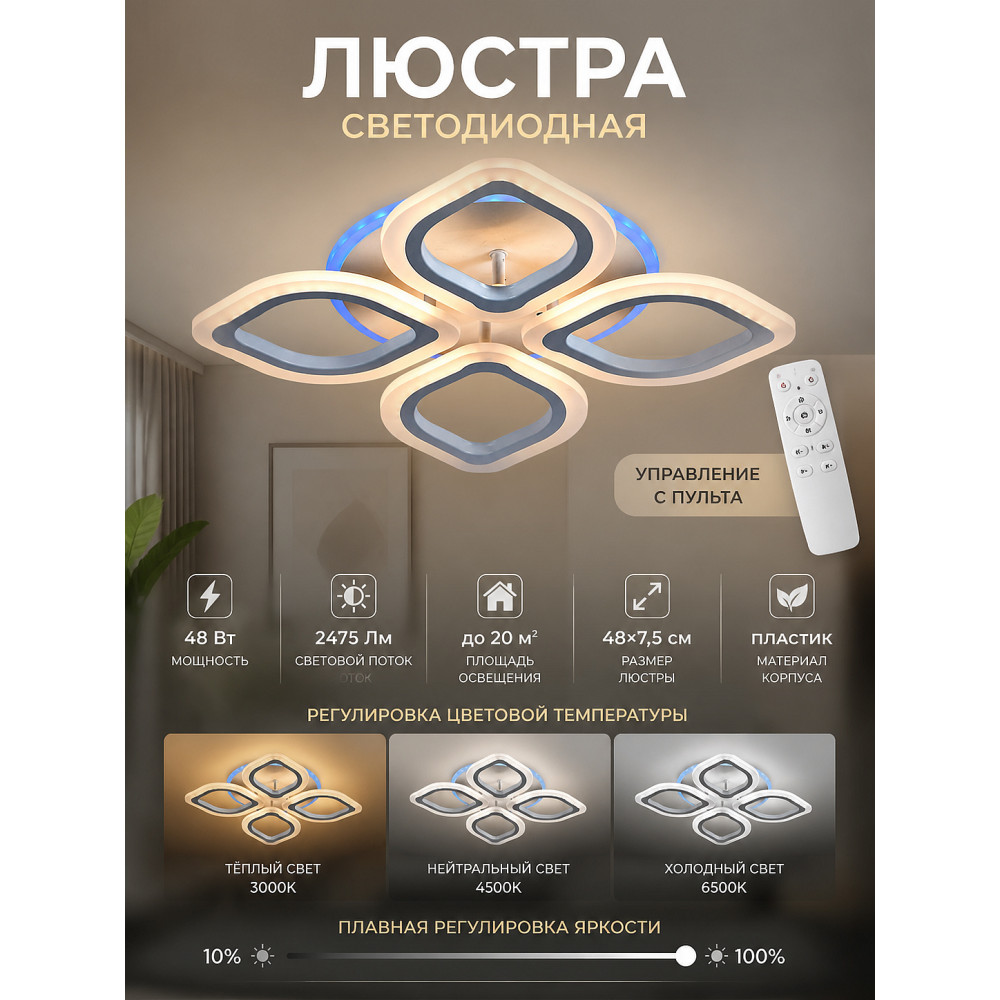Люстра светодиодная 4 плафона 48*7,5 см 48Вт 2475LM 20м2 пульт пластик мультицвет Baizheng