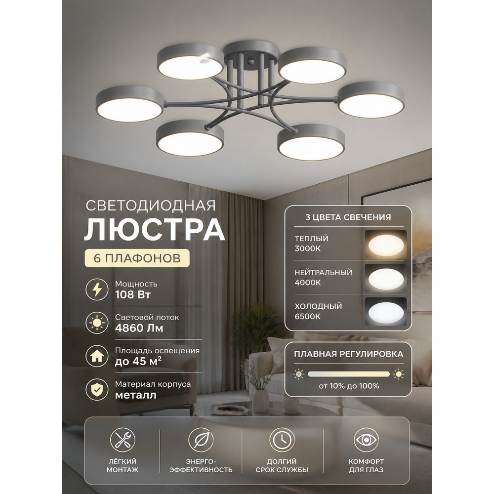 Люстра светодиодная 6 плафонов 69*15 см 108 Вт 4860 LM 45 м2 3 цвета металл серый Baizheng