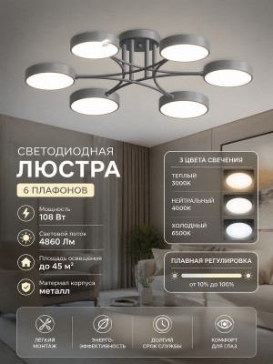 Люстра светодиодная 6 плафонов 69*15 см 108 Вт 4860 LM 45 м2 3 цвета металл серый Baizheng Люстра светодиодная 6 плафонов 69*15 см 108 Вт 4860 LM 45 м2 3 цвета металл серый Baizheng