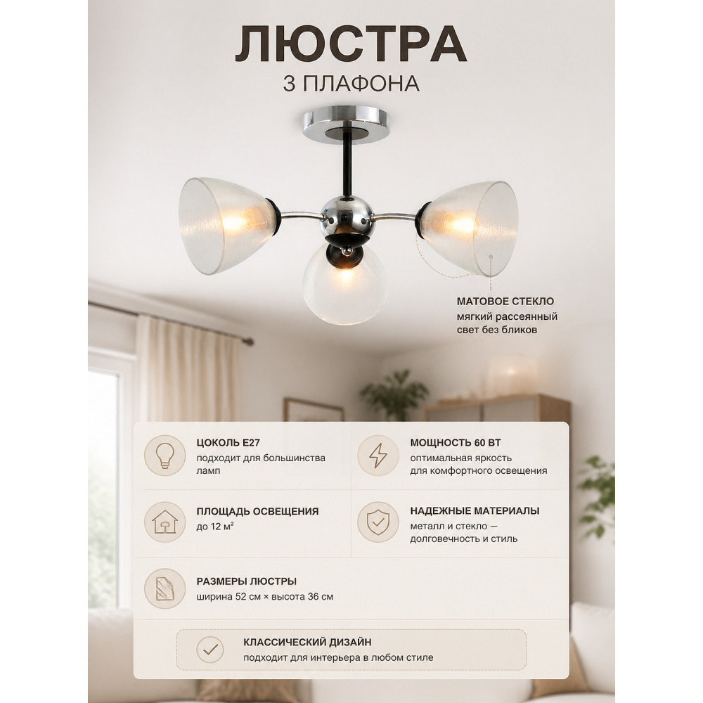Люстра 3 плафона 52*36 см E27 60Вт 12 м2 плафон стекло хром черный Baizheng