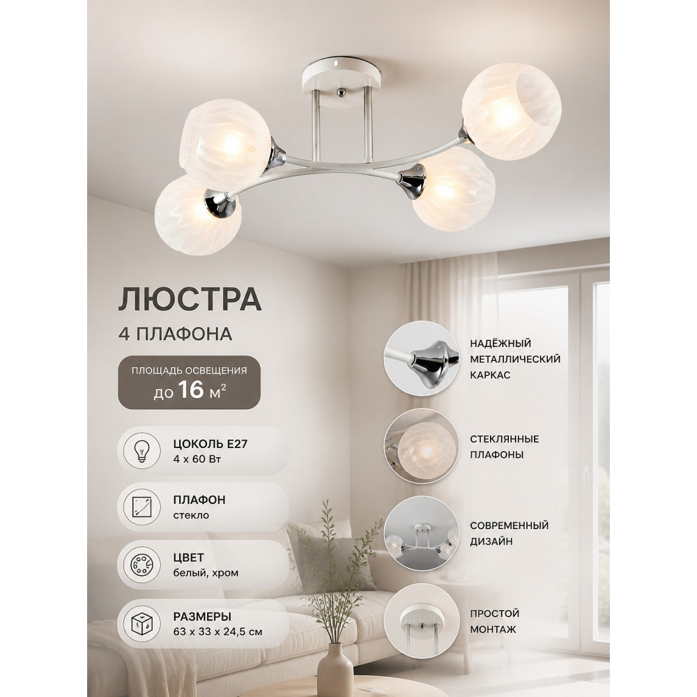 Люстра 4 плафона 63*33*24,5 см E27 60Вт 16м2 плафон стекло белый хром Baizheng