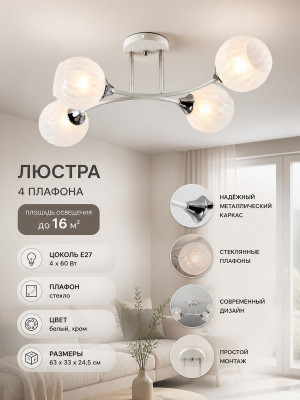 Люстра 4 плафона 63*33*24,5 см E27 60Вт 16м2 плафон стекло белый хром Baizheng Люстра 4 плафона 63*33*24,5 см E27 60Вт 16м2 плафон стекло белый хром Baizheng