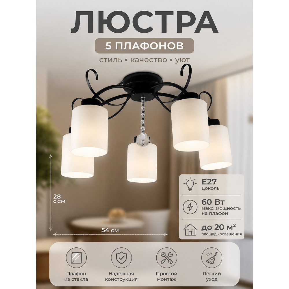 Люстра 5 плафонов 54*54*28 см E27 60Вт 20 м2 плафон стекло черный Baizheng