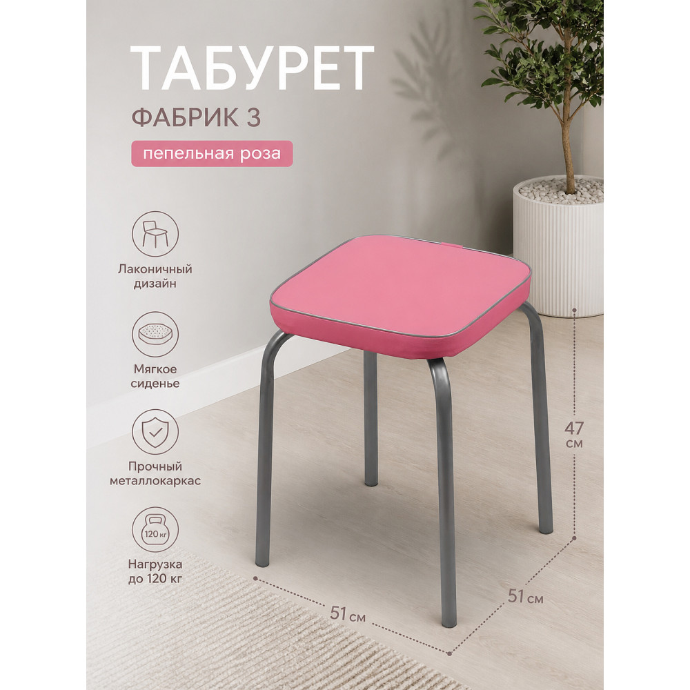 Табурет металлический Nika ФАБРИК 3 51×51×47 см, мягкое сиденье, пепельная роза, до 120 кг
