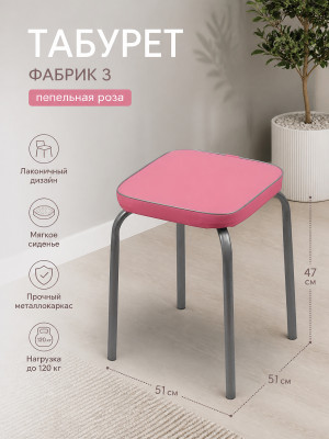 Табурет металлический Nika ФАБРИК 3 51×51×47 см, мягкое сиденье, пепельная роза, до 120 кг Табурет металлический Nika ФАБРИК 3 51×51×47 см, мягкое сиденье, пепельная роза, до 120 кг