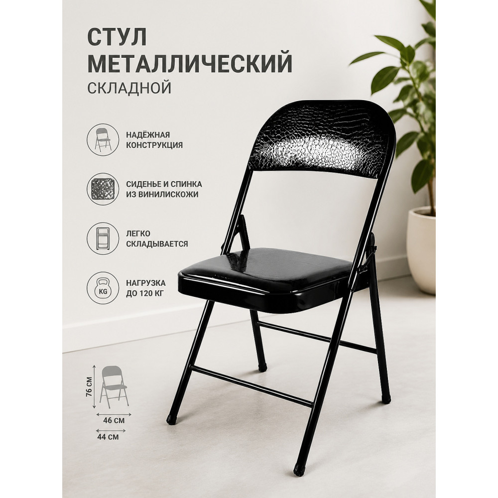 Стул металлический складной Baizheng 76×46×44 см, винилискожа, черный