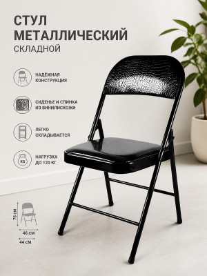 Стул металлический складной Baizheng 76×46×44 см, винилискожа, черный