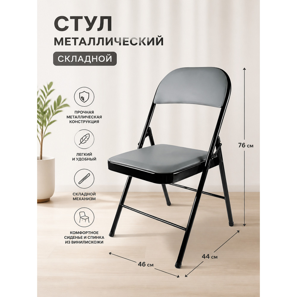 Стул металлический складной Baizheng 76×46×44 см, винилискожа, серый