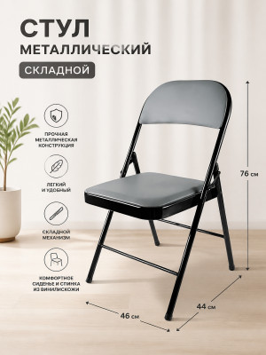 Стул металлический складной Baizheng 76×46×44 см, винилискожа, серый