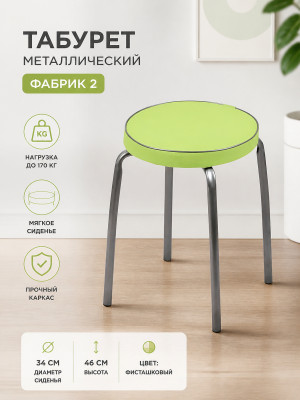 Табурет металлический Nika Фабрик 2 34×34×46 см, мягкое сиденье, фисташковый, до 170 кг Табурет металлический Nika Фабрик 2 34×34×46 см, мягкое сиденье, фисташковый, до 170 кг