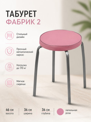 Табурет металлический Nika Фабрик 2 34×34×46 см, мягкое сиденье, пепельная роза, до 170 кг Табурет металлический Nika Фабрик 2 34×34×46 см, мягкое сиденье, пепельная роза, до 170 кг