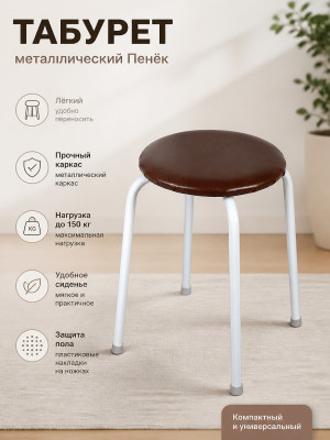 Табурет металлический ЗМИ Пенёк легкий 46×46×47 см, круглый, коричневый, до 150 кг Табурет металлический ЗМИ Пенёк легкий 46×46×47 см, круглый, коричневый, до 150 кг