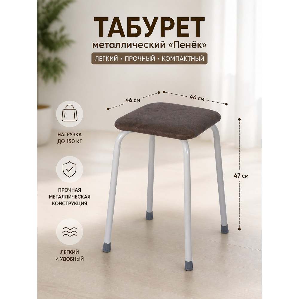 Табурет металлический ЗМИ Пенёк легкий 46×46×47 см, квадратный, коричневый, до 150 кг