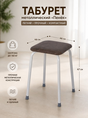 Табурет металлический ЗМИ Пенёк легкий 46×46×47 см, квадратный, коричневый, до 150 кг Табурет металлический ЗМИ Пенёк легкий 46×46×47 см, квадратный, коричневый, до 150 кг