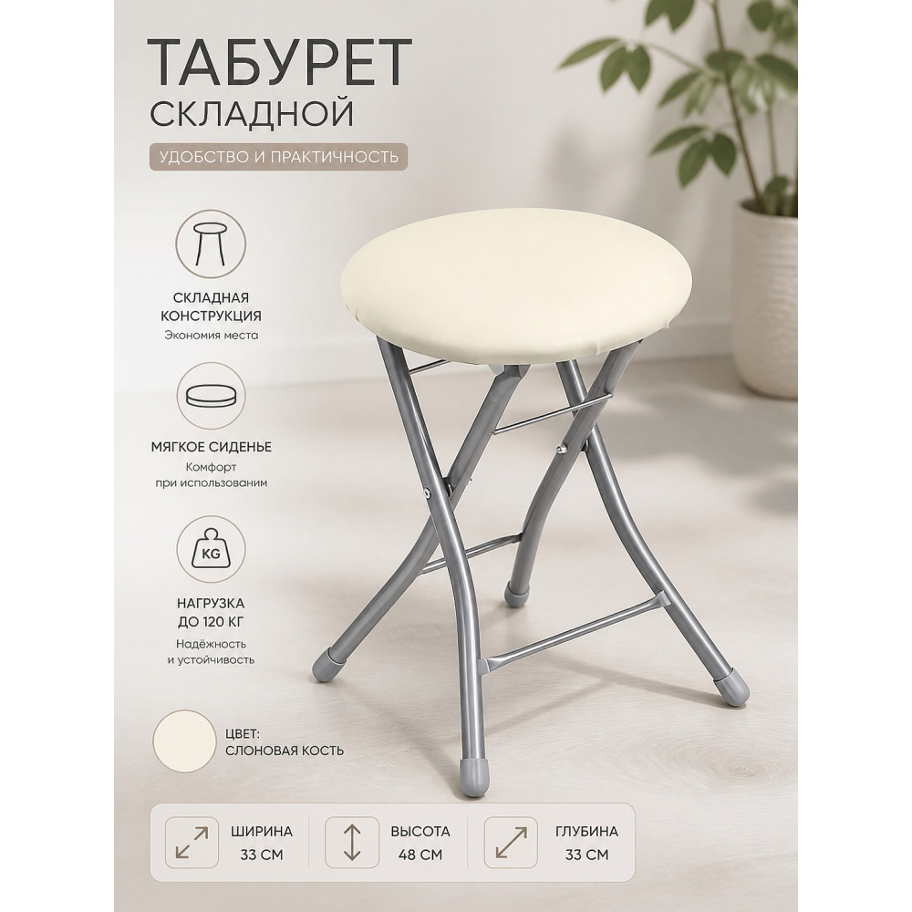 Табурет металлический складной Nika 33×33×48 см, мягкое сиденье, слоновая кость, до 120 кг
