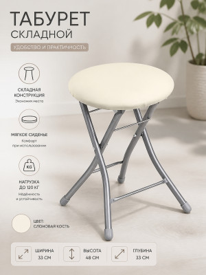 Табурет металлический складной Nika 33×33×48 см, мягкое сиденье, слоновая кость, до 120 кг Табурет металлический складной Nika 33×33×48 см, мягкое сиденье, слоновая кость, до 120 кг