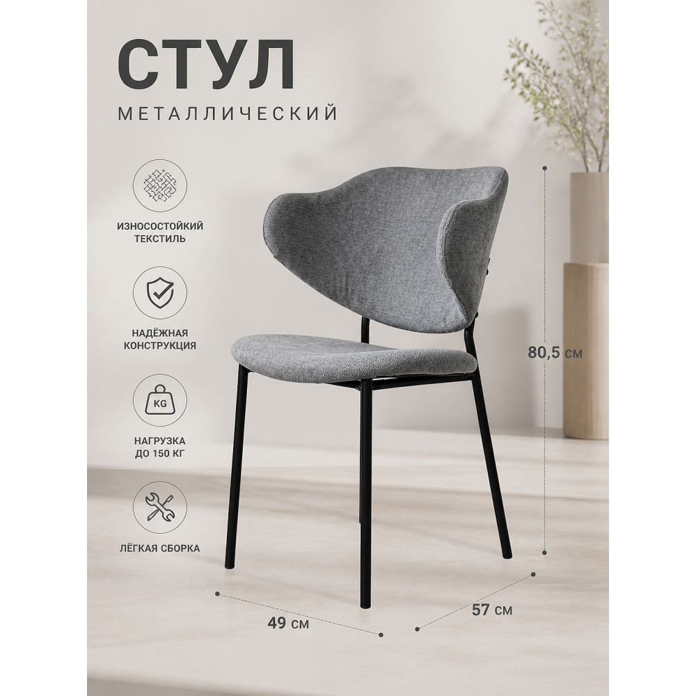 Стул металлический Baizheng BZ-6197ASH 49×57×80,5 см, износостойкий текстиль, до 150 кг