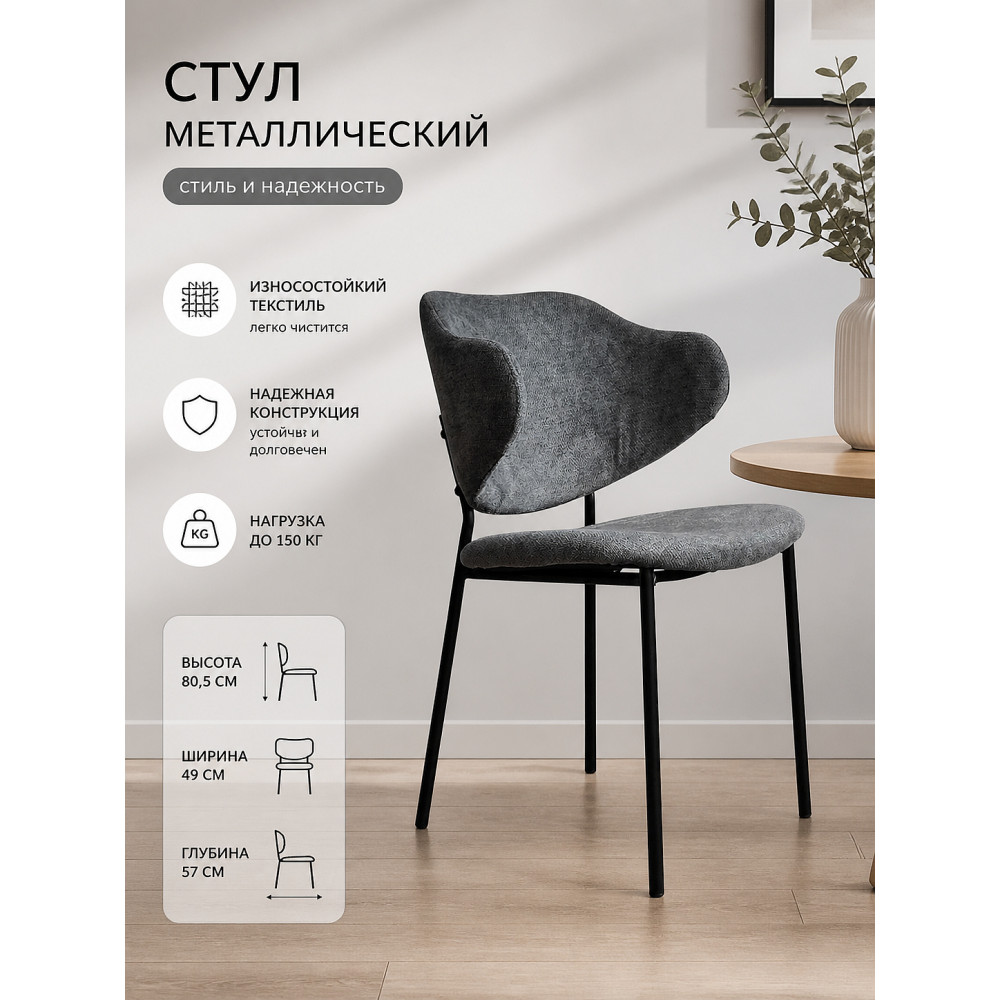 Стул металлический Baizheng BZ-6197BQH 49×57×80,5 см, темно-серый, износостойкий текстиль, до 150 кг