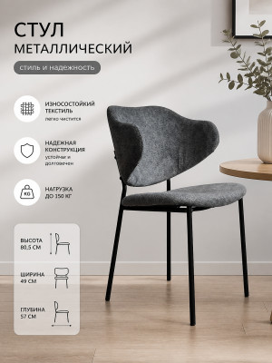 Стул металлический Baizheng BZ-6197BQH 49×57×80,5 см, темно-серый, износостойкий текстиль, до 150 кг Стул металлический Baizheng BZ-6197BQH 49×57×80,5 см, темно-серый, износостойкий текстиль, до 150 кг