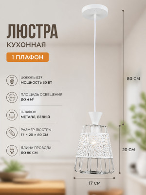 Люстра кухонная 1 плафон17*20*80 см Е27 60Вт 4 м2 плафон металл белый Baizheng