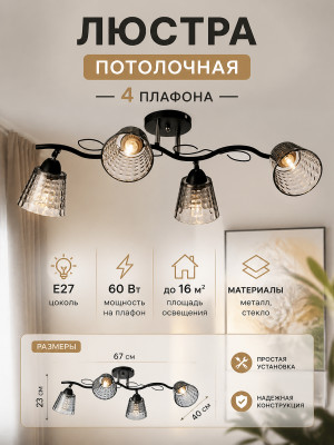 Люстра 4 плафона 67*40*23 см Е27 60Вт 16 м2 плафон стекло черный хром Baizheng Люстра 4 плафона 67*40*23 см Е27 60Вт 16 м2 плафон стекло черный хром Baizheng
