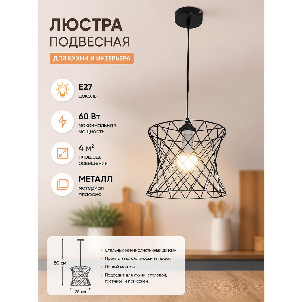 Люстра кухонная 1 плафон 25*80 см Е27 60Вт 4м2 плафон металл черный Baizheng 70115-1/BK