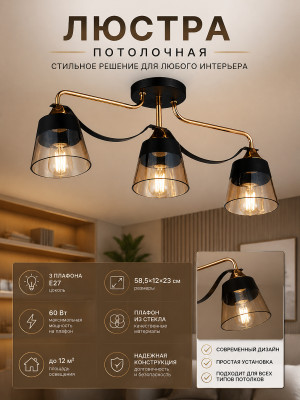 Люстра 3 плафона 58,5*12*23 см E27 60Вт 12 м2 плафон стекло бронза черный Baizheng Люстра 3 плафона 58,5*12*23 см E27 60Вт 12 м2 плафон стекло бронза черный Baizheng