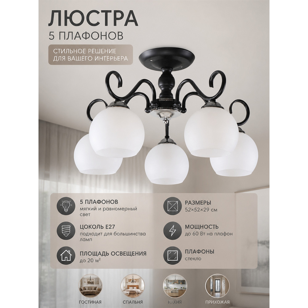 Люстра 5 плафонов 52*52*29 см Е27 60Вт 20м2 плафон стекло черный Baizheng