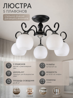 Люстра 5 плафонов 52*52*29 см Е27 60Вт 20м2 плафон стекло черный Baizheng