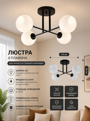 Люстра 4 плафона 54*54*26 см Е27 60Вт 16м2 плафон стекло черный Baizheng