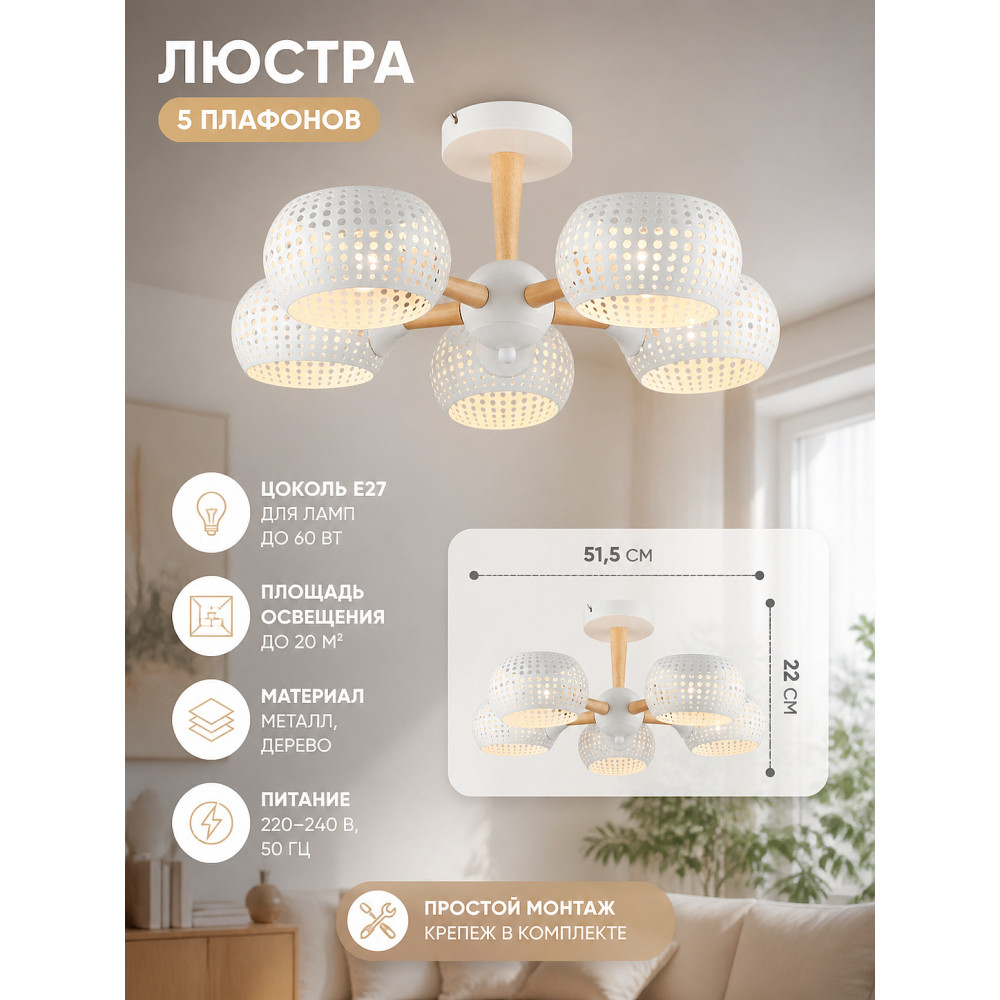 Люстра 5 плафонов 51,5*22 см Е27 60Вт 20м2 дерево плафон металл белый Baizheng