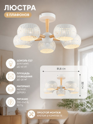 Люстра 5 плафонов 51,5*22 см Е27 60Вт 20м2 дерево плафон металл белый Baizheng