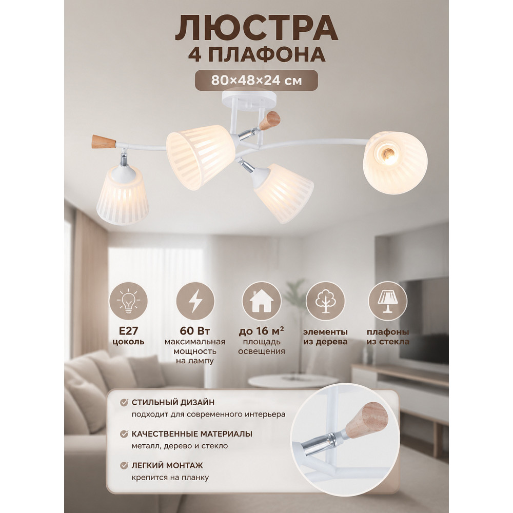 Люстра 4 плафона 80*48*24 см Е27 60Вт 16 м2 дерево плафон стекло белый Baizheng