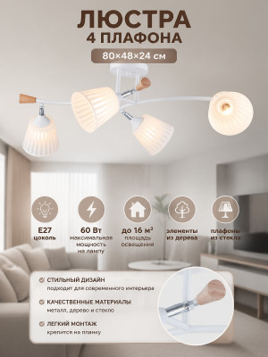 Люстра 4 плафона 80*48*24 см Е27 60Вт 16 м2 дерево плафон стекло белый Baizheng Люстра 4 плафона 80*48*24 см Е27 60Вт 16 м2 дерево плафон стекло белый Baizheng