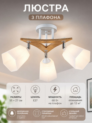 Люстра 3 плафона 55*27 см Е27 60Вт 12м2 дерево плафон стекло белый Baizheng Люстра 3 плафона 55*27 см Е27 60Вт 12м2 дерево плафон стекло белый Baizheng
