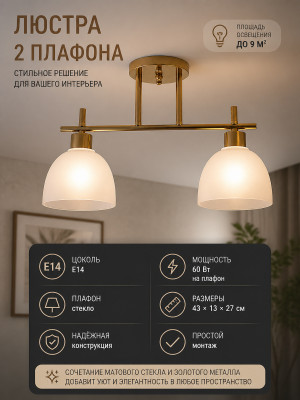 Люстра 2 плафона 43*13*27 см Е14 60Вт 9м2 плафон стекло золото BZ-BLZ01 Baizheng