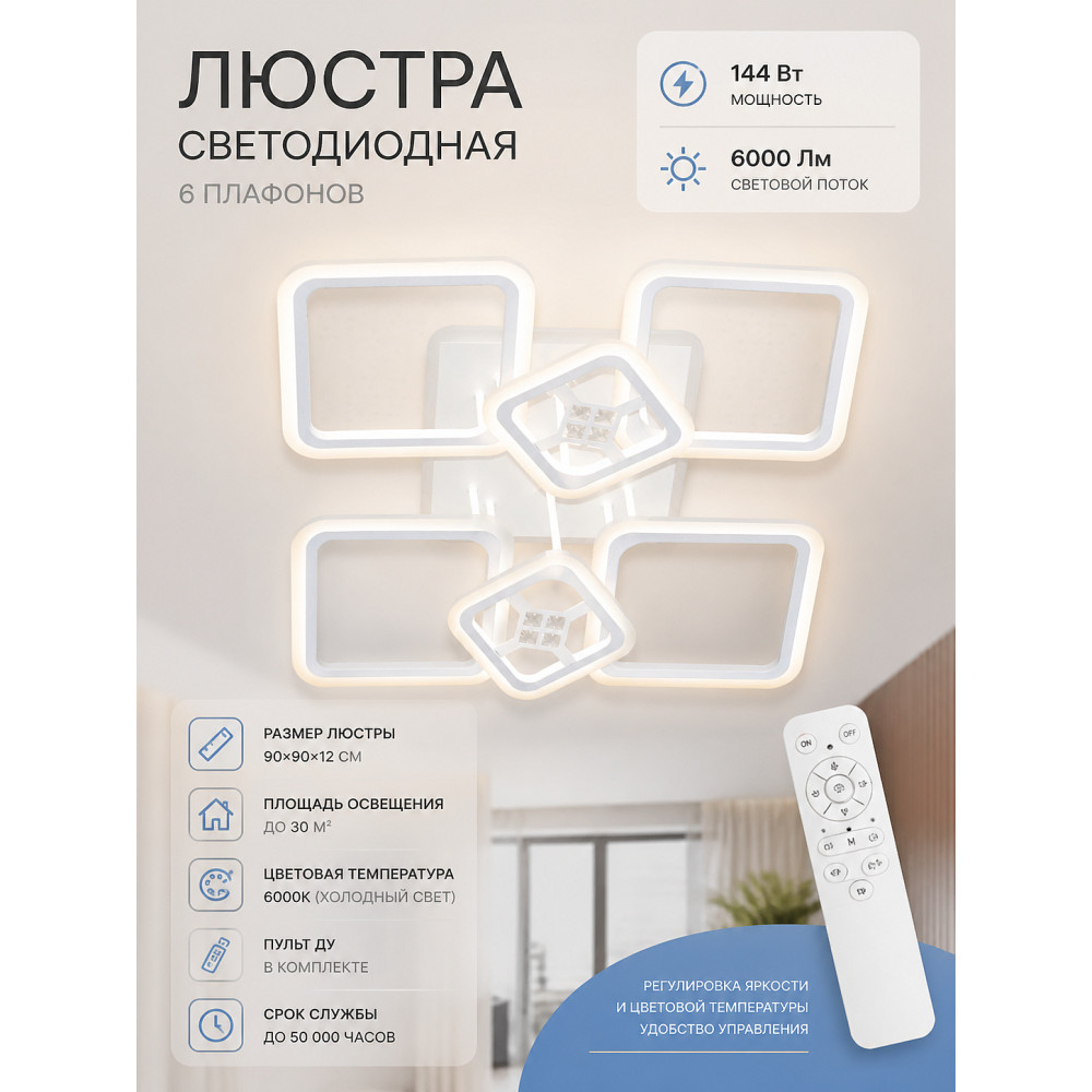 Люстра светодиодная 6 плафонов 90*90*12см 144Вт 6000LM 30м2 прилож пульт белый Baizheng