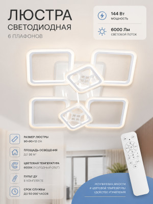 Люстра светодиодная 6 плафонов 90*90*12см 144Вт 6000LM 30м2 прилож пульт белый Baizheng