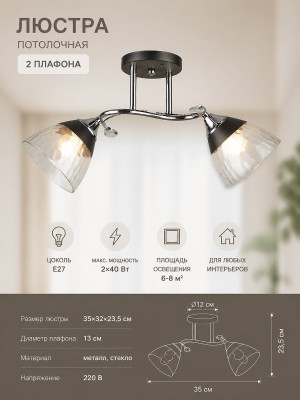 Люстра 2 плафона 35*32*23,5 см E27 серебряно-черный N4517-2 Baizheng