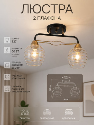 Люстра 2 плафона 42*13*24,5 см Е27 60Вт 9м2 плафон стекло черный бронза Baizheng
