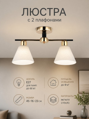 Люстра 2 плафона 45*16*23 см Е27 60Вт 9 м2 плафон стекло бронза стекло Baizheng