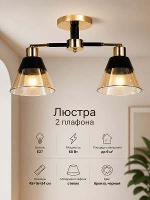 Люстра 2 плафона 45*16*24 см Е27 60Вт 9 м2 плафон стекло бронза черный Baizheng Люстра 2 плафона 45*16*24 см Е27 60Вт 9 м2 плафон стекло бронза черный Baizheng