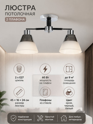 Люстра 2 плафона 45*16*24 см Е27 60Вт 9м2 плафон стекло хром черный Baizheng